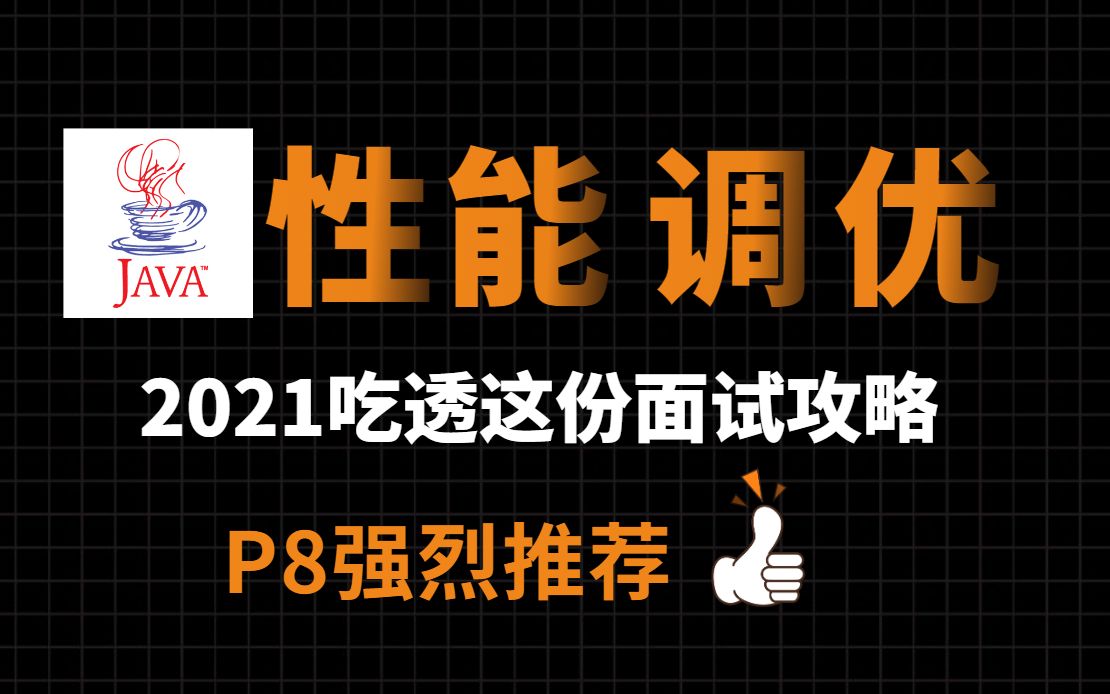 阿里P8爆肝整理的Java性能调优实战火爆B站(Tomcat调优+JVM调优+MySQL调优)看完直接精通!哔哩哔哩bilibili