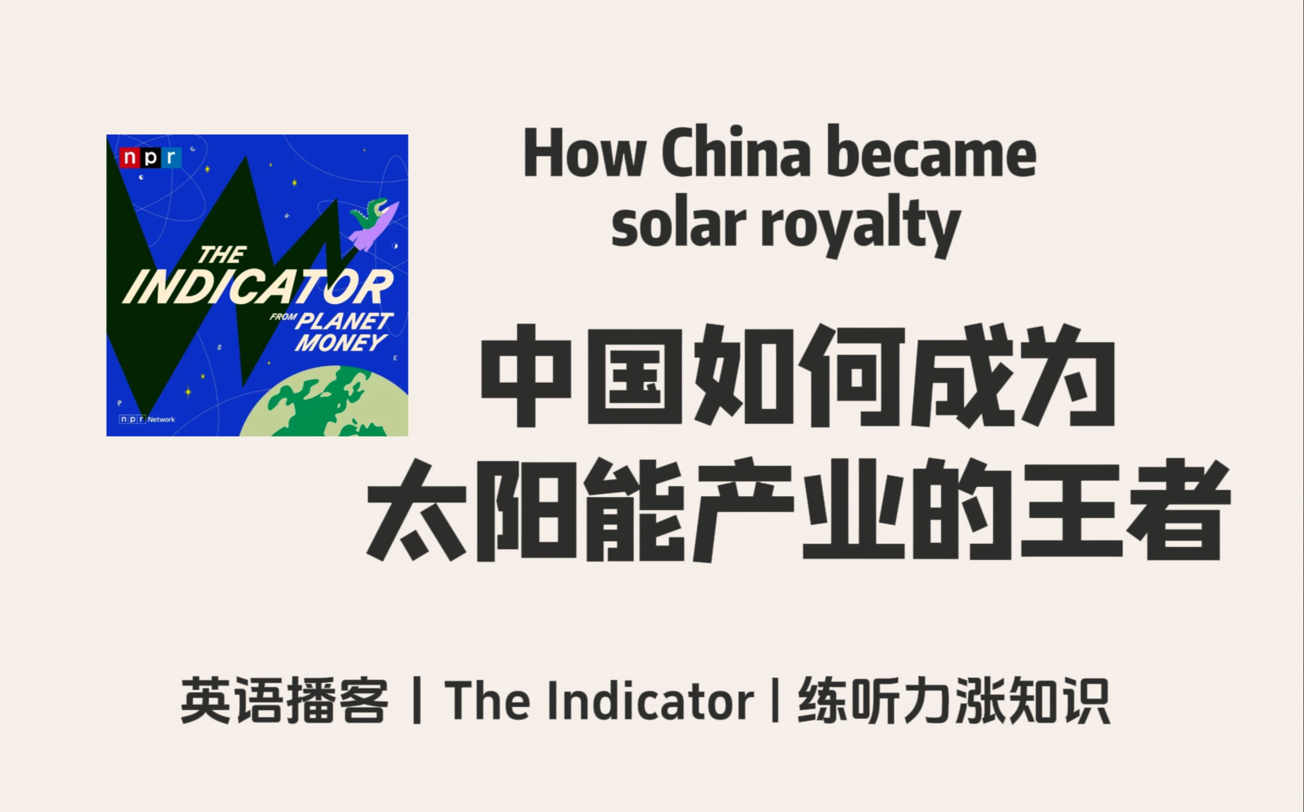 【The Indicator】英语播客|中国太阳能产业的崛起之路:中国如何成为太阳能产业的王者?|金融商业经济 NPR Podcast哔哩哔哩bilibili