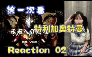 Download Video: 【第一次看特利迦奥特曼】reaction02集 达阿贡登场！剑悟变身就挨揍emmm