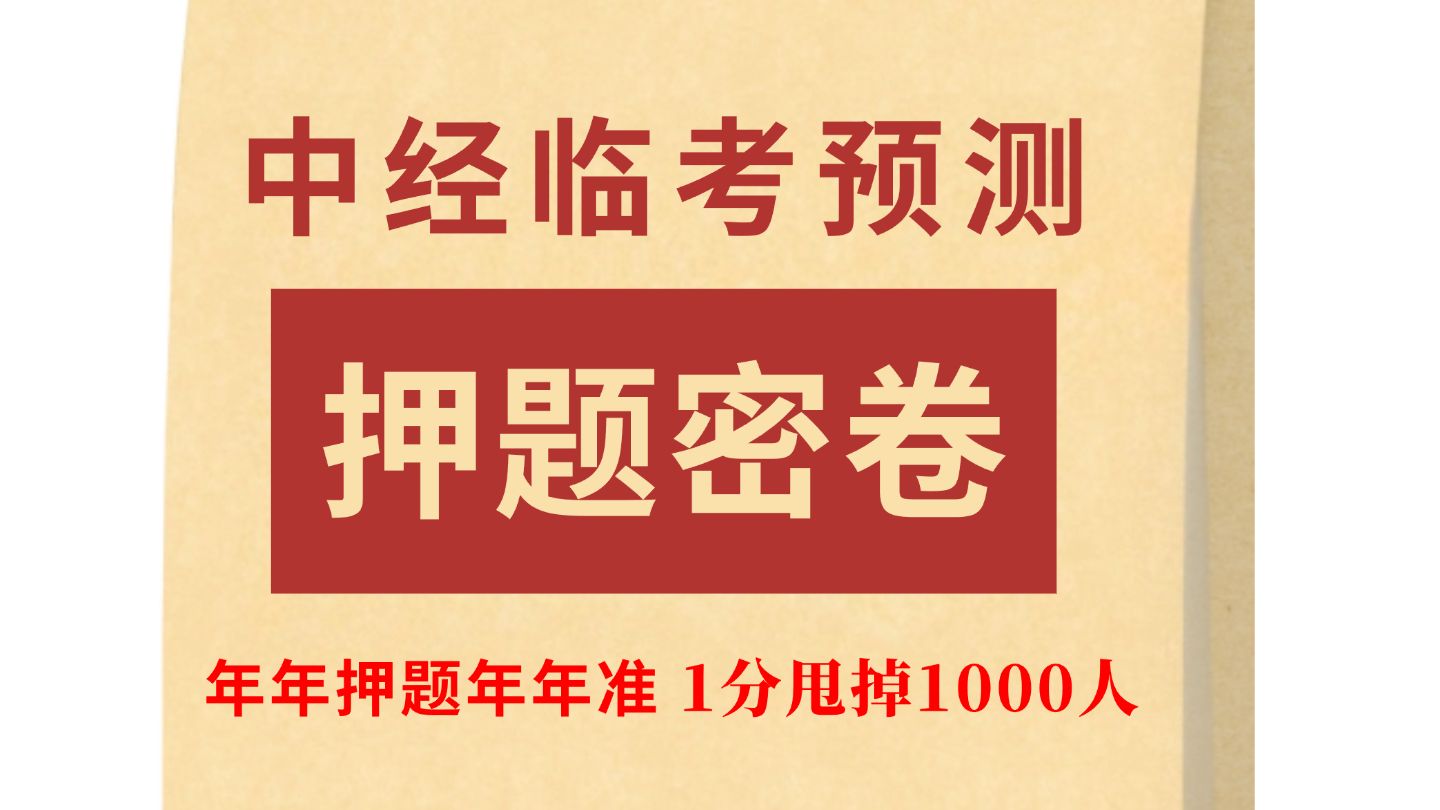 【考前必刷】24年中级经济师《基础》3套押题模拟卷已出!直击考点 刷完上岸!中级经济师考试| 中级经济师备考 | 2024中级经济师哔哩哔哩bilibili