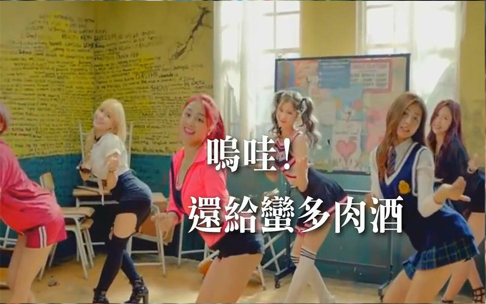 [图]【搞笑空耳】TWICE - Like Ooh-Ahh五万好贵