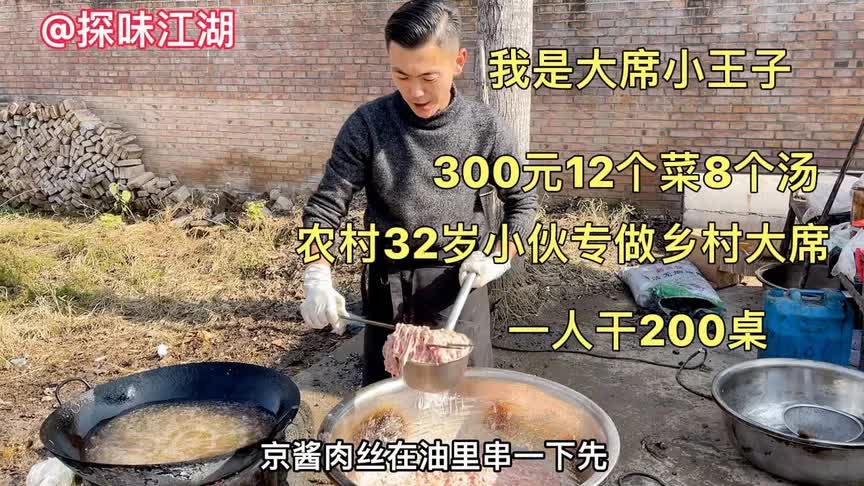 山东大席小王子做农村大席菜,300元12个菜8个汤,一人可干200桌哔哩哔哩bilibili