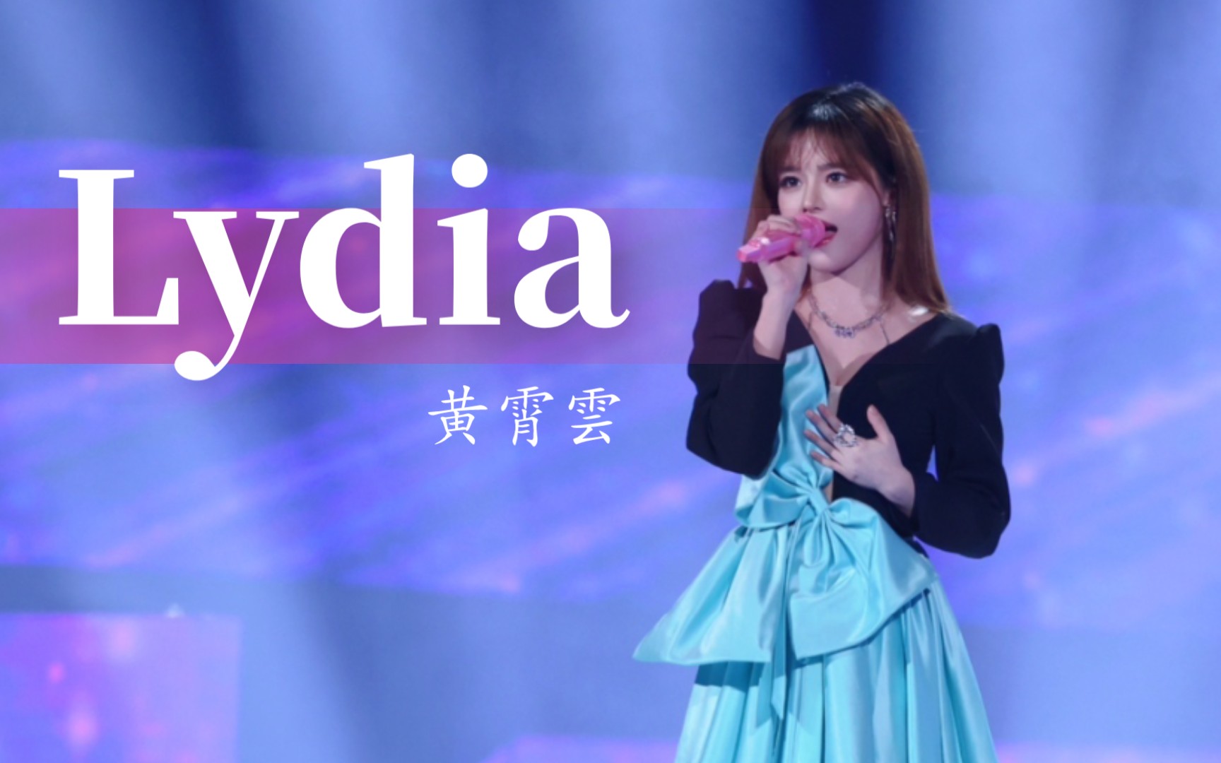 [图]【黄霄雲】翻唱《Lydia》，『返场』华语金曲致敬经典(Hi-Res音质)