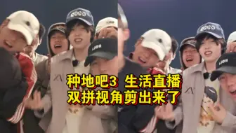 【种地吧3】完整版双拼+字幕一起剪出来了！双倍快乐！就爱满满的活人气息！直播录屏回放20250504十个勤天