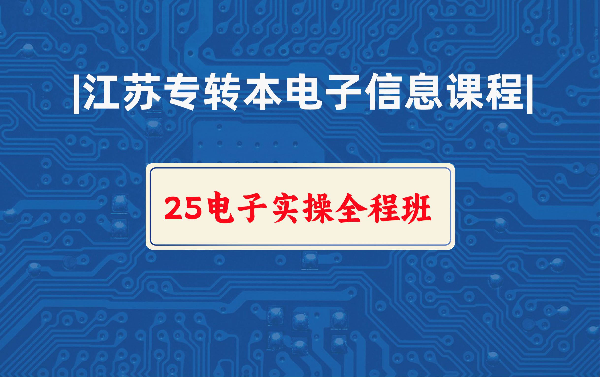 【电子转本实操课】25江苏专转本电子信息实操技能二:第一讲电阻器哔哩哔哩bilibili