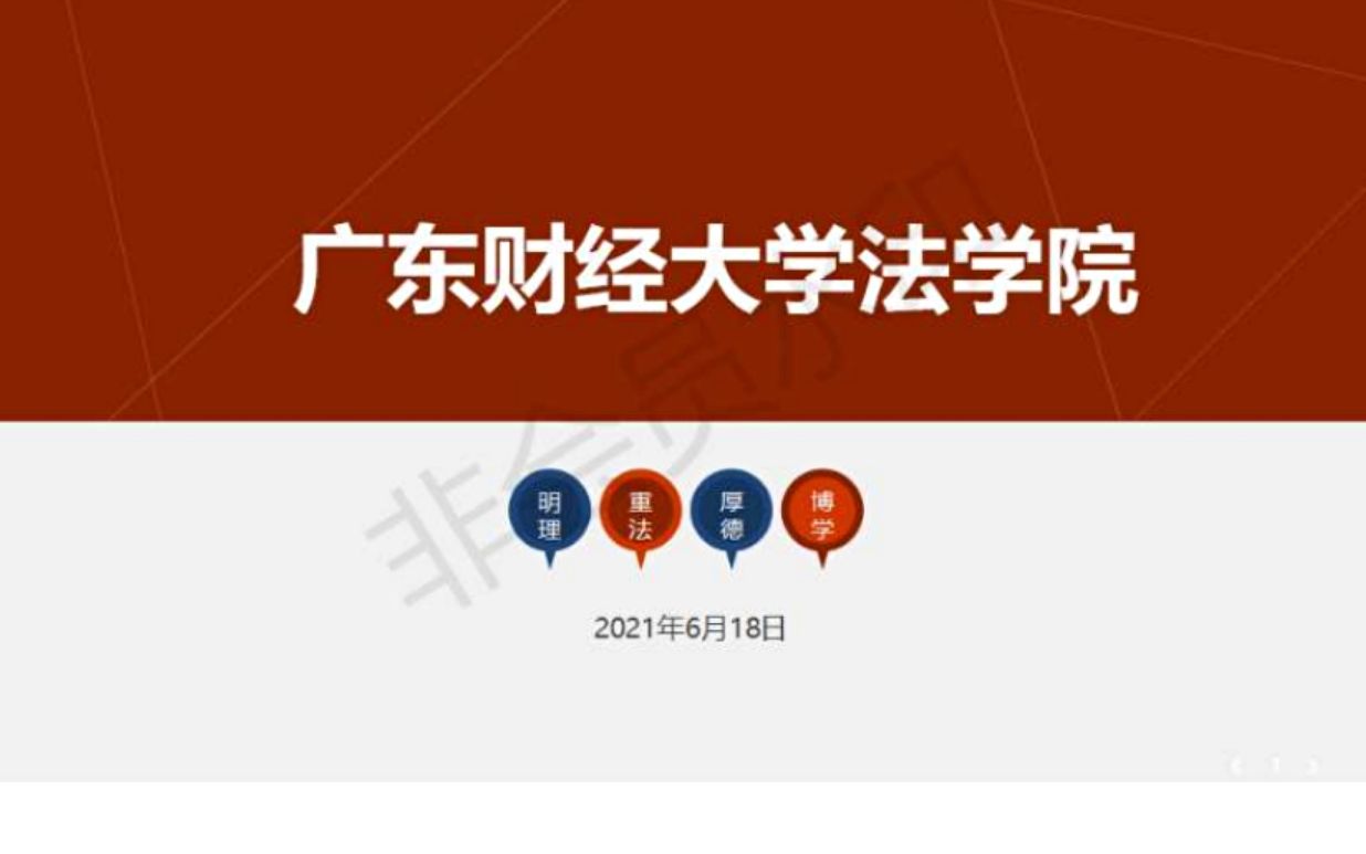 2021年广东财经大学招生宣讲会  法学院回放哔哩哔哩bilibili