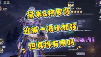 【潮汐守望者】黛米&柯罗莎迎来一波小加强，但也就仅此而已了！