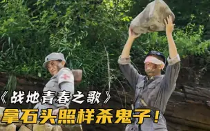 Download Video: 八路军假装没子弹，拿石头砸鬼子，等他们一靠近立马掏出机关枪