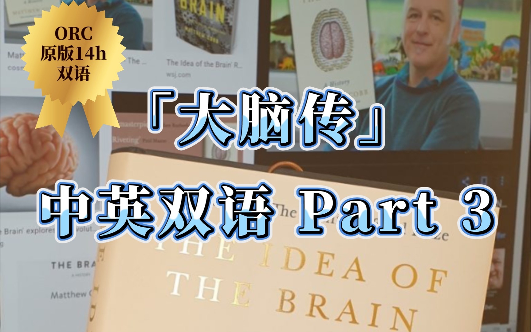 【英音ⷧ瑥�€‘《大脑传》Part 3 | 科学杂志推荐读本 | ORC原版双语阅读哔哩哔哩bilibili