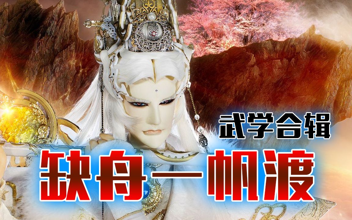 【金光超燃武功集锦】缺舟一帆渡武学合辑~文殊,起剑!