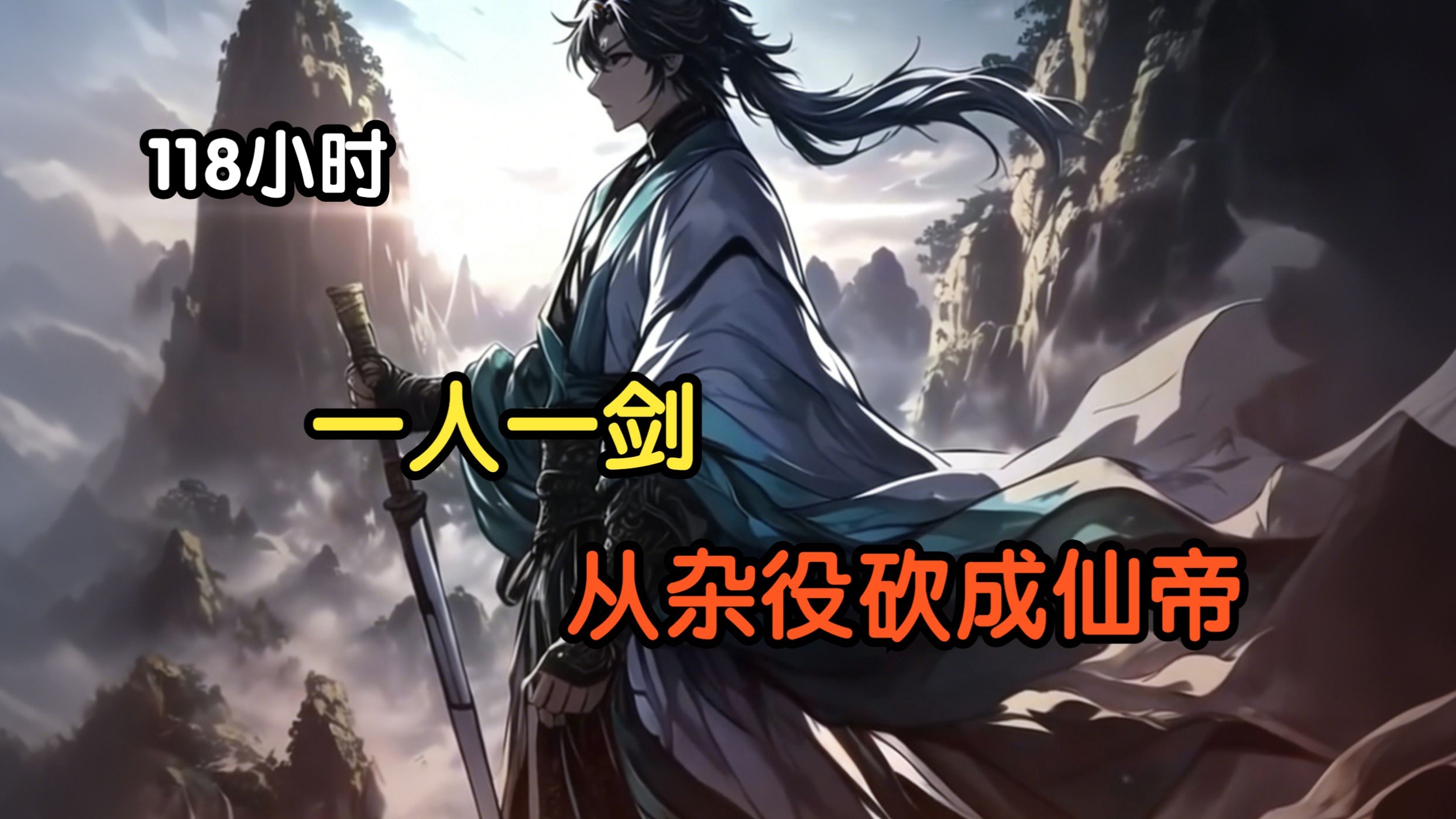 《118小时一口气看爽》一人一剑，从杂役砍成仙帝。