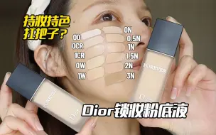 Download Video: 【Dior锁妆粉底液】全色号对比试色！妆效确实好看啊，锁了～