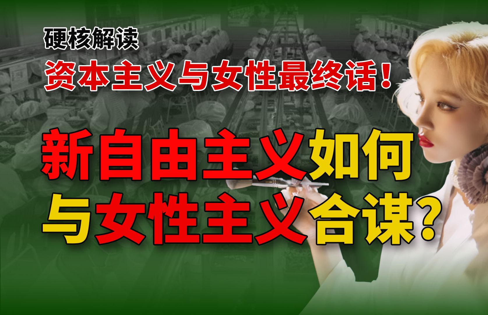 新自由主义是如何与女性主义合谋的?又是如何出卖女性的?资本主义与女性系列节目最终话!哔哩哔哩bilibili