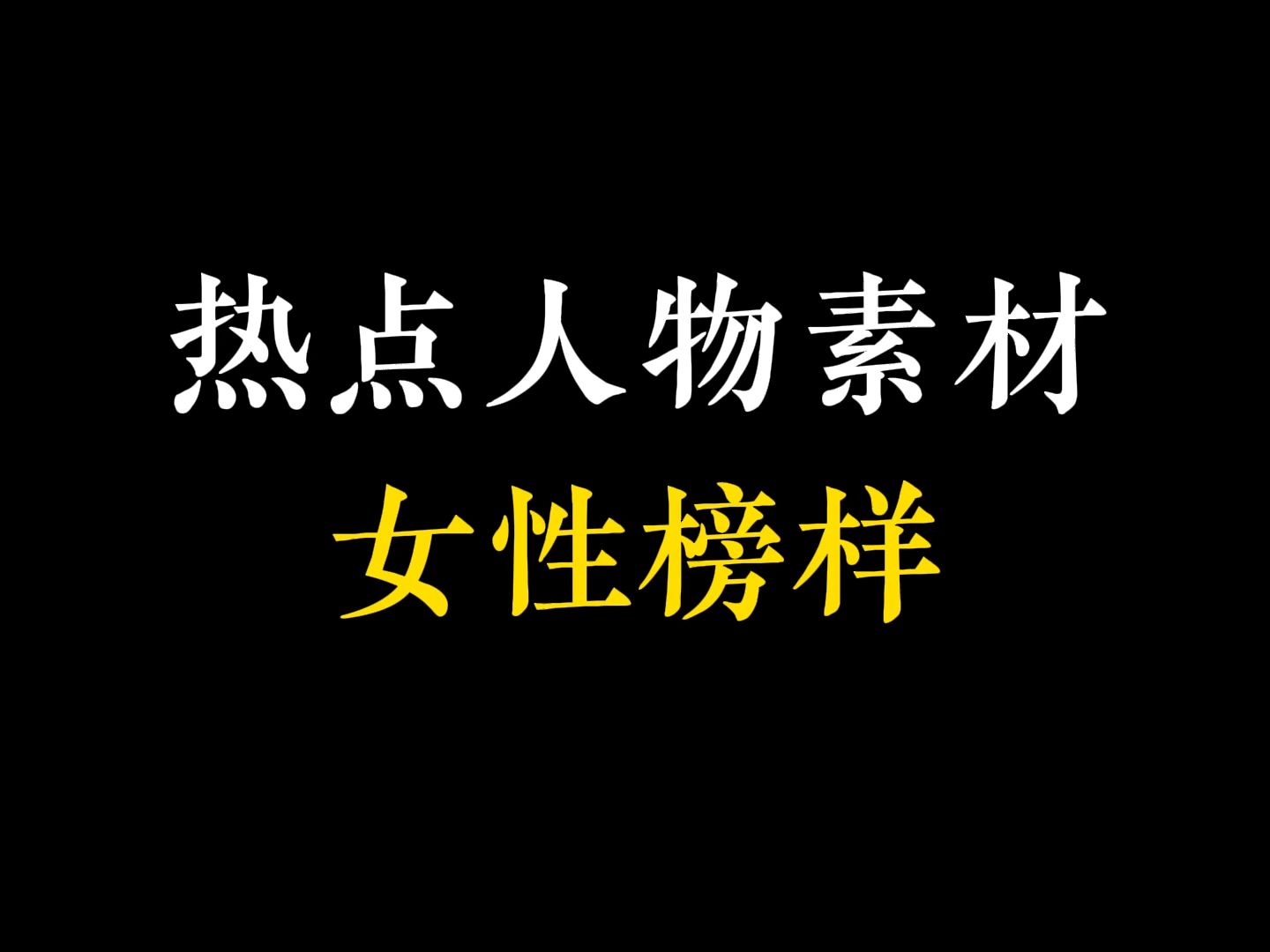 [图]【人物素材】“ 巾帼不让须眉志，英姿飒爽映乾坤。”“秀外慧中昭懿范，励精图治振家邦。”“学问成海育桃李，德音流长润人心。”|把女性榜样写进作文，文档版公gzh领