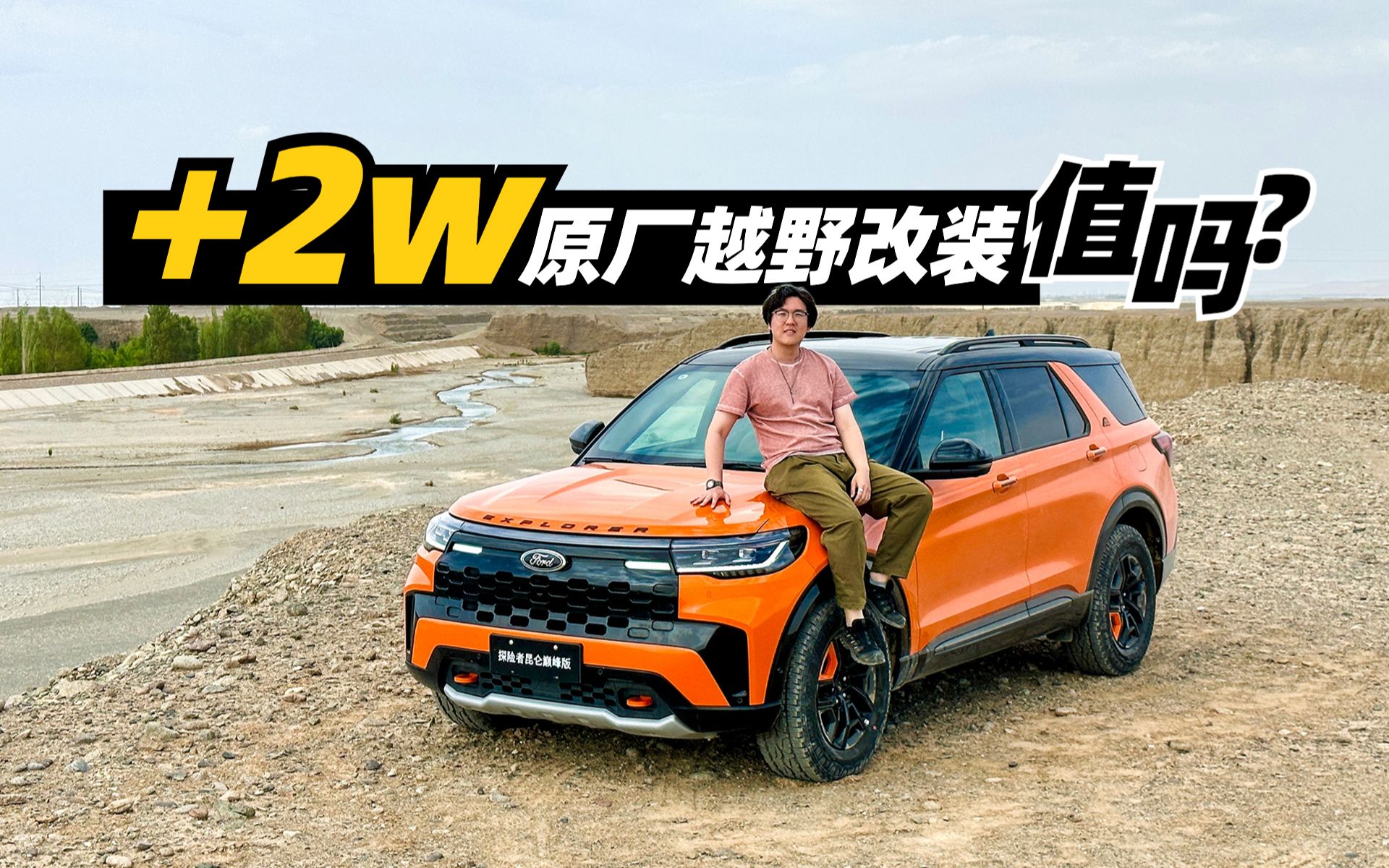 多花2万买的原厂越野改装值吗?试福特探险者昆仑巅峰版
