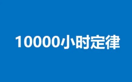 [图]#一万小时定律#10000-1＝9999