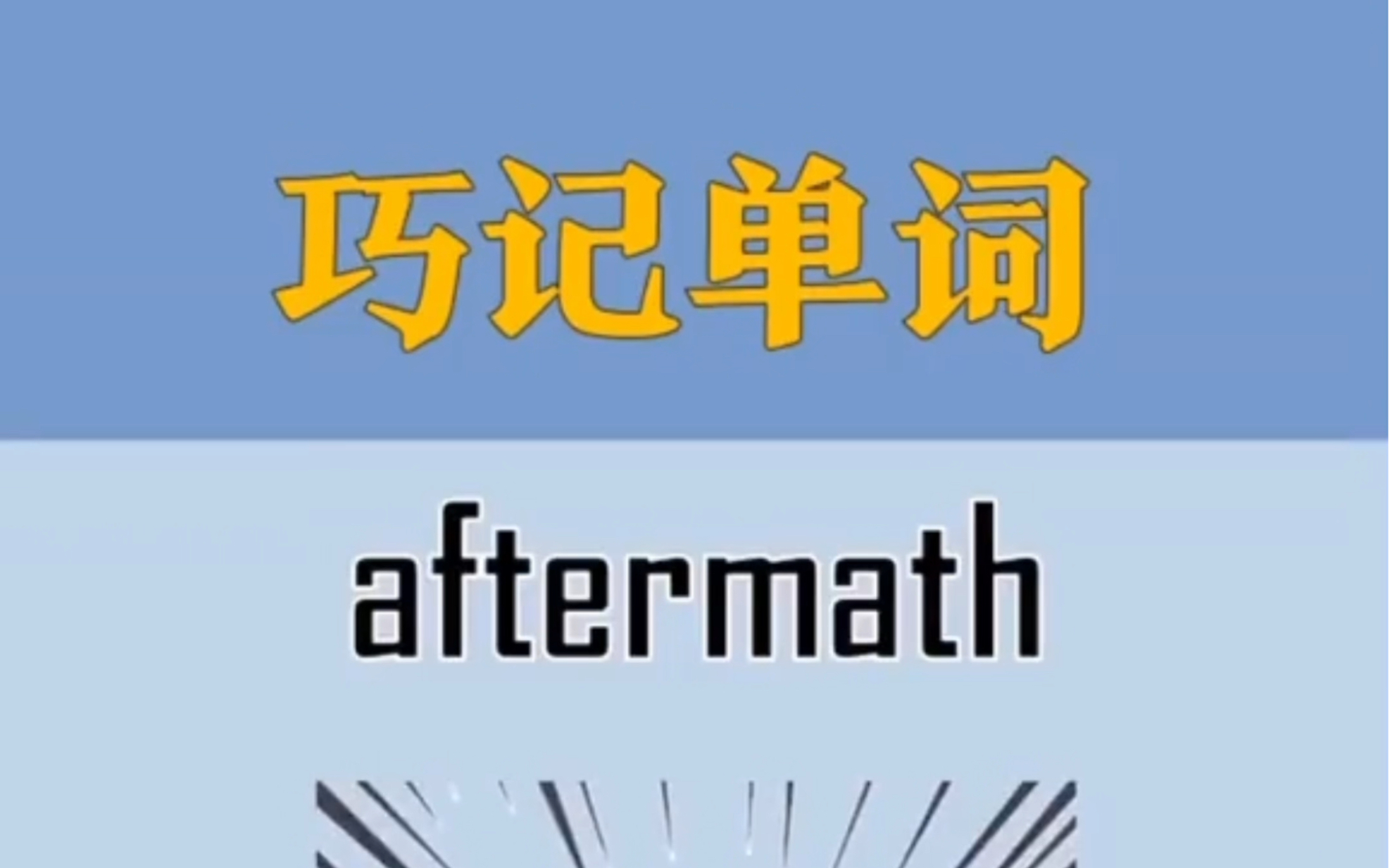 [图]你一定能够感同身受的单词：aftermath