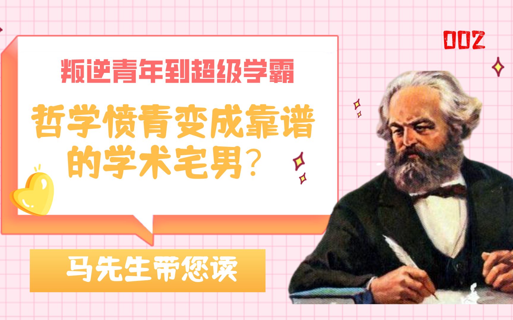 [图]热血的哲学愤青如何变成了靠谱的学术宅男？大学里的马克思也曾酒馆打架！被关监禁！一年花700塔勒！（马克思靠谱 P2 从叛逆青年到超级学霸）