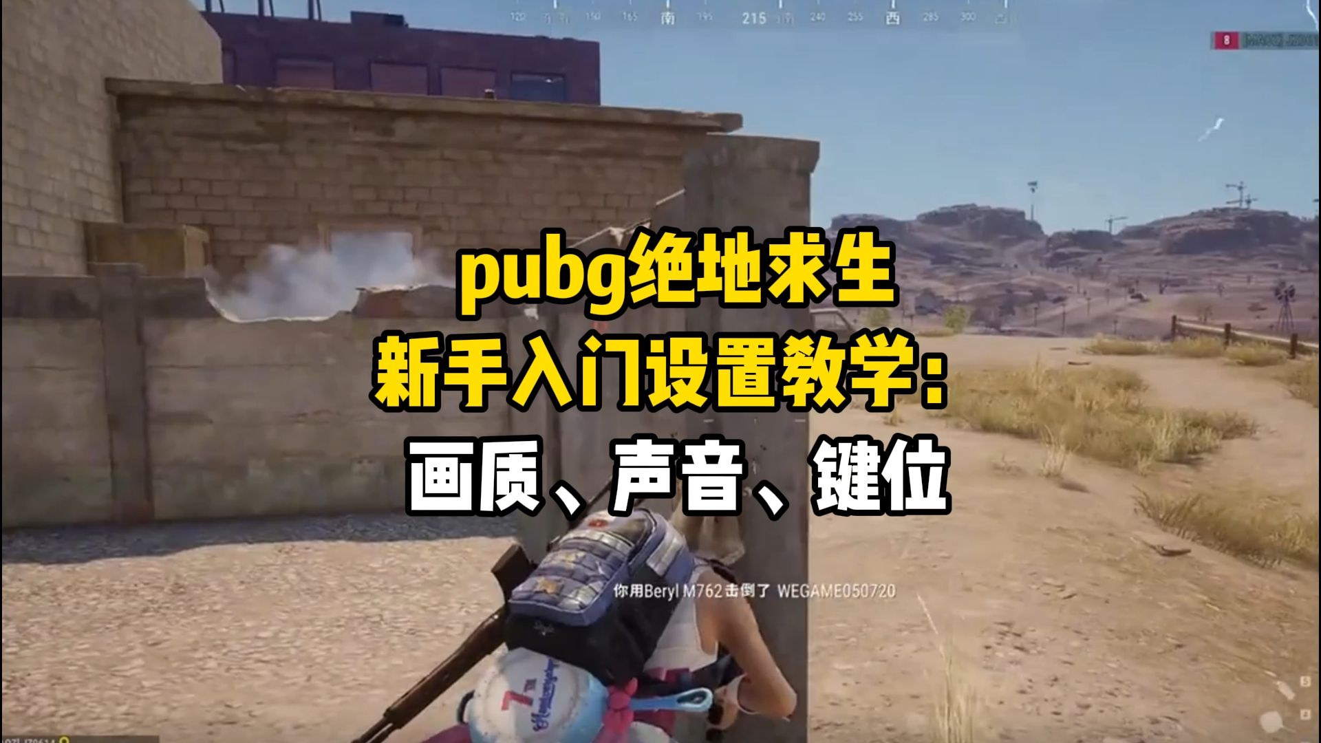 pubg绝地求生新手入门设置教学:画质、声音、键位哔哩哔哩bilibili