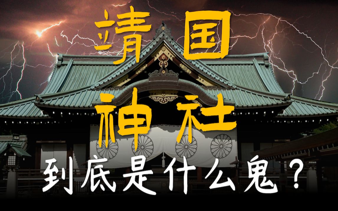 日本靖国神社.到底是个什么鬼东西?哔哩哔哩bilibili