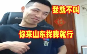 Скачать видео: 《旭宝卡丁车》宝哥：我就不叫！你骂我就行！你来山东找我叫就行！