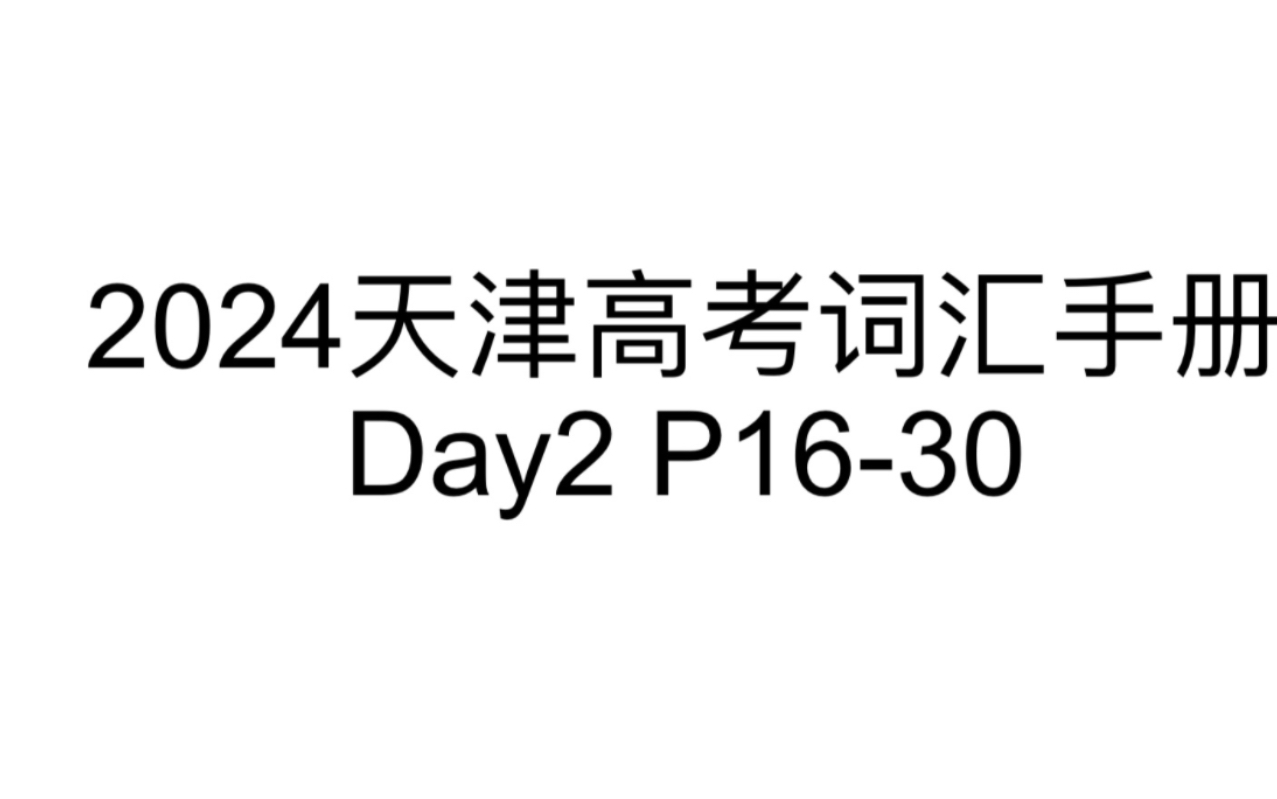 30天带你刷完2024天津高考词汇手册3500词『Day2』『P1630』哔哩哔哩bilibili