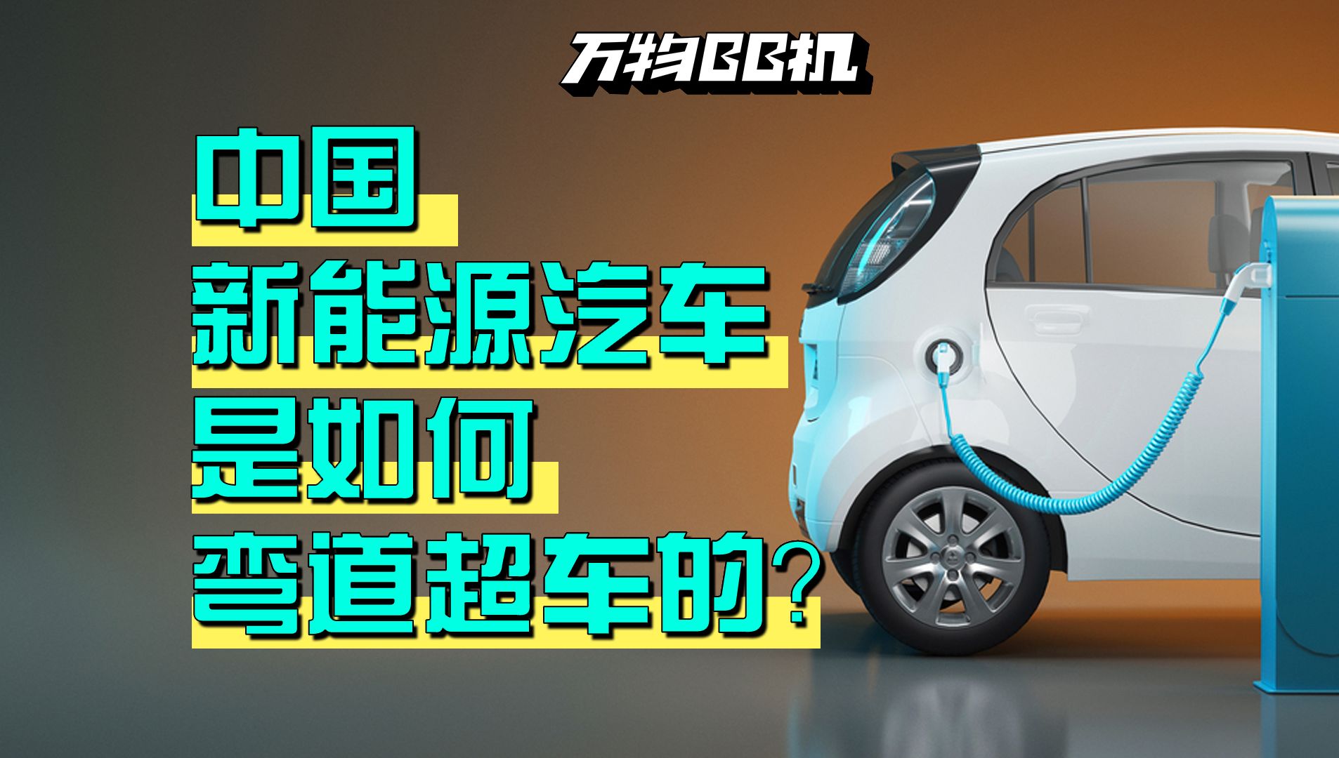 中国新能源汽车是如何弯道超车的?哔哩哔哩bilibili