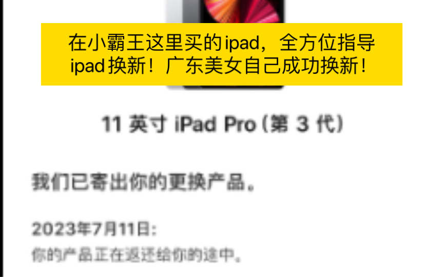 在小霸王这里买的ipad,全方位指导ipad换新!广东美女自己成功换新!哔哩哔哩bilibili