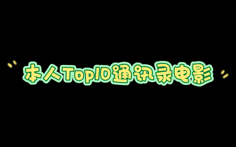 Top10的通讯录电影(个人向)哔哩哔哩bilibili