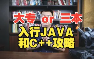 Download Video: 计算机行业越来越差？低学历还能入行JAVA和C++吗？