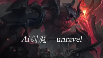 Download Video: 【AI剑魔】unravel