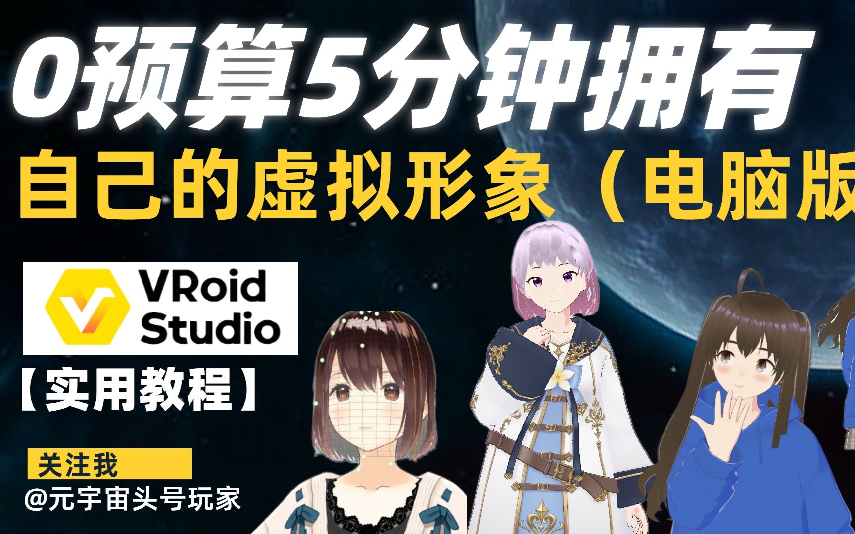 【实用教程】VRoid Studio电脑版 > 普通人,0预算,5分钟,拥有自己的虚拟形象哔哩哔哩bilibili