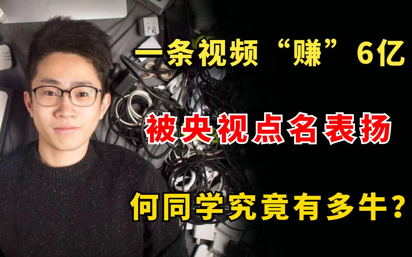 22岁学生一条视频“赚”6亿,被央视点名表扬,何同学有多牛?哔哩哔哩bilibili