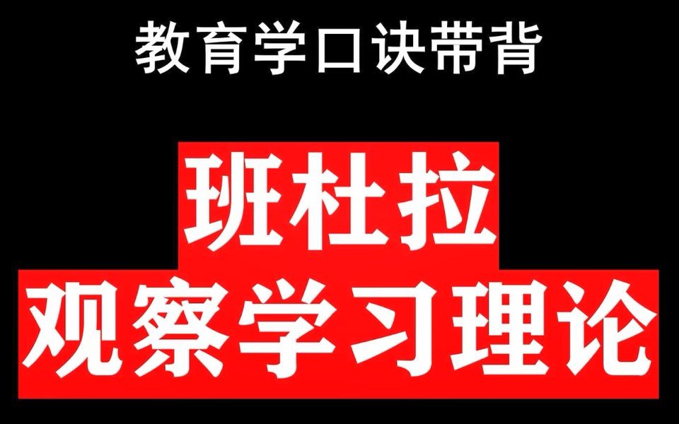 班杜拉的观察学习理论及其教育应用哔哩哔哩bilibili