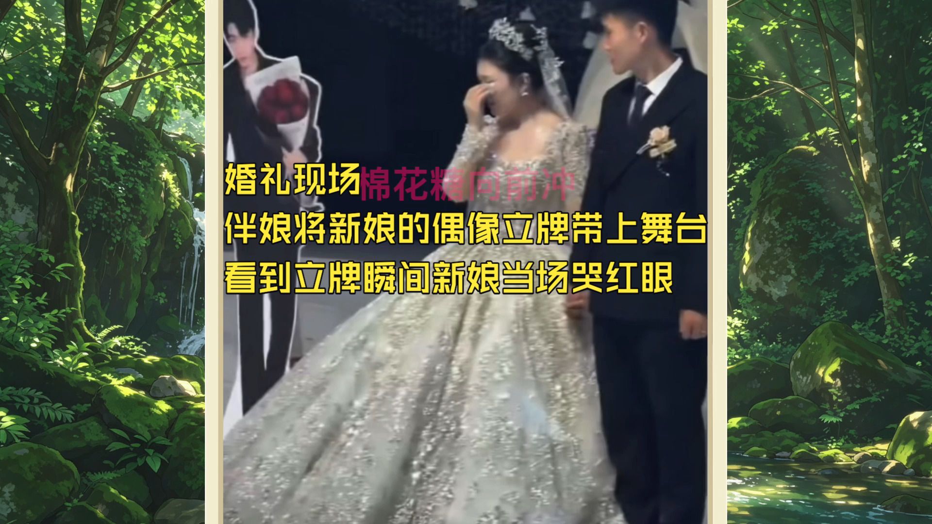婚礼现场，伴娘将新娘的偶像立牌带上舞台，看到立牌瞬间新娘当场哭红眼