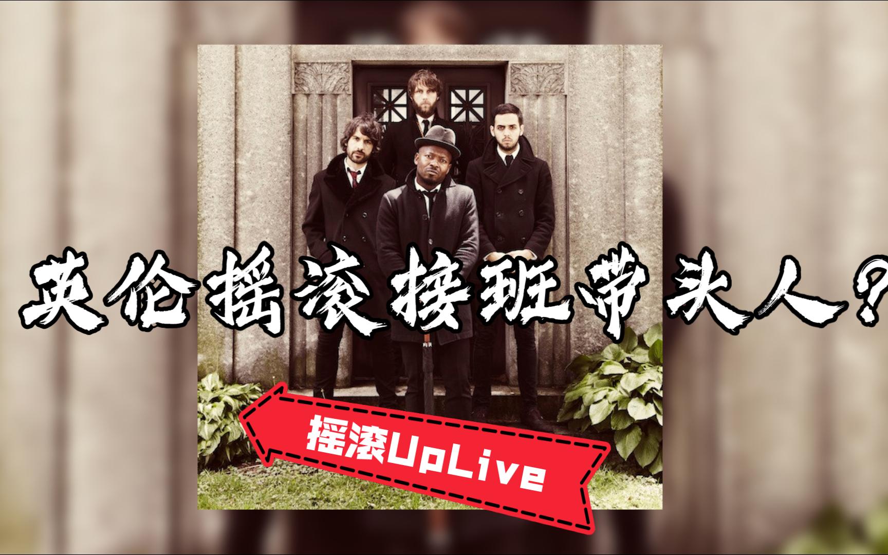 [图]【摇滚UpLive】英伦摇滚开启逆袭时代，黑人带队~The Heavy《Short Change Hero 》