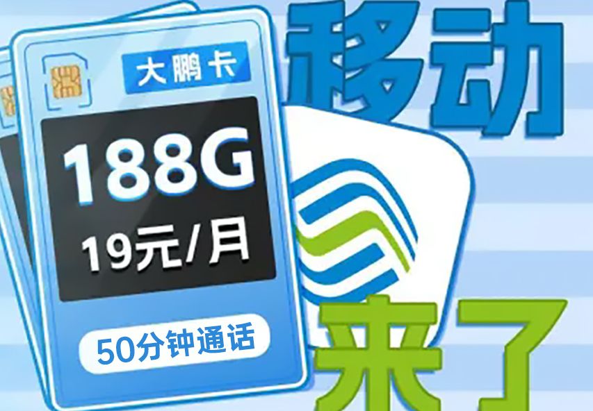 移动也疯狂?19元188G+50分钟通话!抓紧上车!哔哩哔哩bilibili