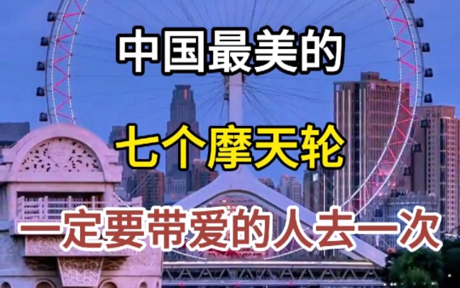 中国最美的七个摩天轮,一定要带最爱的人去一次!哔哩哔哩bilibili