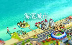 Download Video: 【万国汇/游戏视频】模拟城市里的度假胜地 模拟城市最佳布局 模拟城市如何修路 simcity最佳规划布局 模拟城市新手攻略