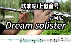 Download Video: 【京吹/长笛】|《DREAM SOLISTER》| 《吹响吧！上低音号》 | 京都动画 | OP主题曲 | 枫林演奏