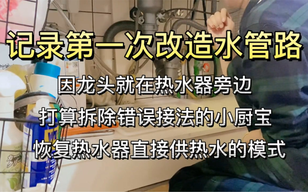 建筑师日常尝试自己改造小厨宝热水器水管路哔哩哔哩bilibili