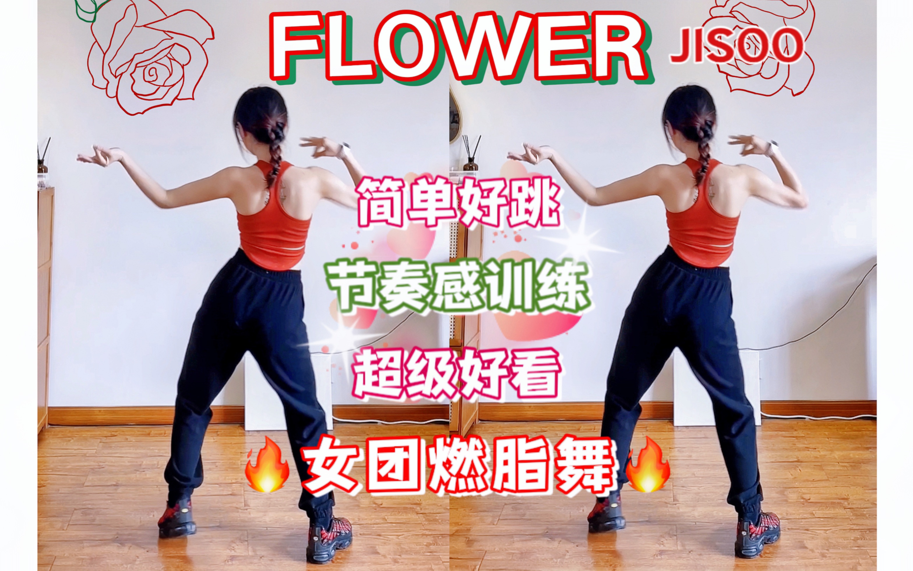 jisoo《flower》kpop女团燃脂舞 全网爆火 简单减脂瘦身燃脂尊巴舞