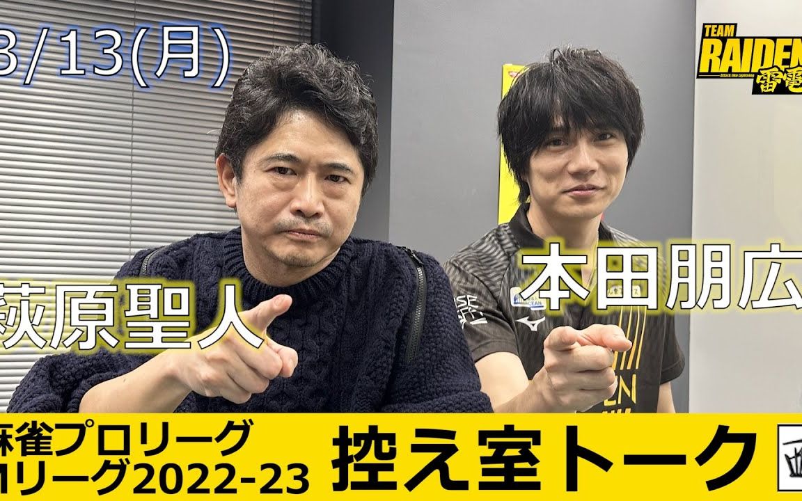 【MLEAGUE】【TEAM RAIDEN/雷电】2023.03.13第45比赛日89、90战赛后休息室感想桌游棋牌热门视频