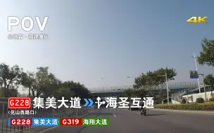 Tải video: 【公路POV-63】〔厦门11〕G228集美大道-G319海翔大道运转 [G228集美大道（兑山西路口）→海圣互通] 4.7km 自驾行车记录 前方展望