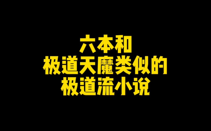 六本和极道天魔类似的极道流小说,主角杀伐果断不圣母,逆境崛起镇压一切敌!哔哩哔哩bilibili