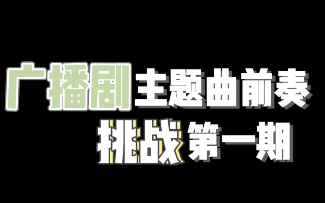 【原眈】广播剧主题曲前奏挑战 第一期哔哩哔哩bilibili