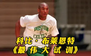 下载视频: 科比当年的试训现场 为什么被称为是NBA最伟大的试训？