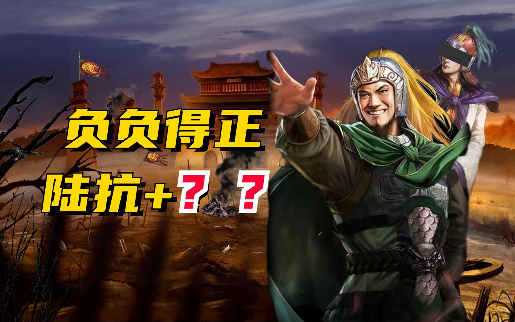 负负得正?陆抗周某实战队伍解说【三国志战略版】