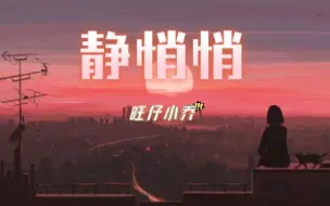 Descargar video: 【旺仔小乔】静悄悄“世界突然变得好安静，只剩心跳的声音”