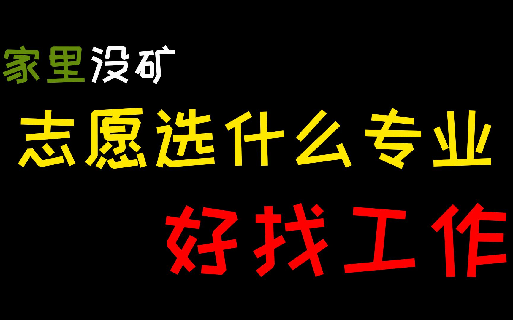 活动作品家里没矿的同学高考志愿选什么专业好找工作